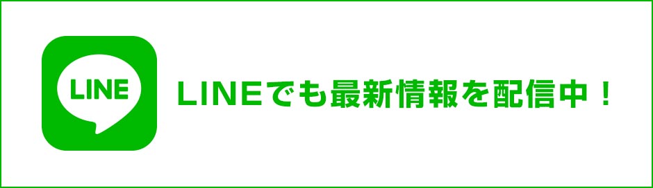 LINEでも最新情報を配信中！